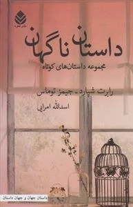 داستان ناگهان - مجموعه داستان های کوتاه
