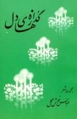گدازه های دل