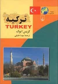 ترکیه