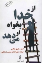 از خدا بخواه او می دهد