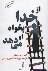 از خدا بخواه او می دهد
