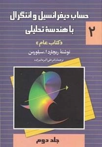 حساب دیفرانسیل و انتگرال با هندسه تحلیلی - کتاب عام 2