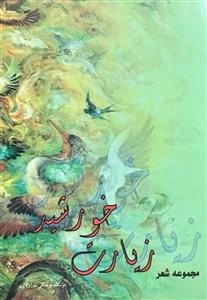 مجموعه شعر زیارت خورشید