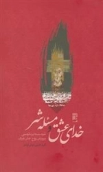 خدای عشق و مسئله شر