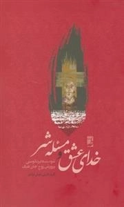 خدای عشق و مسئله شر