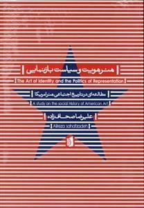 هنر هویت و سیاست بازنمایی