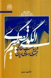 الگوی تصمیم گیری در سیاست خارجی جمهوری اسلامی ایران