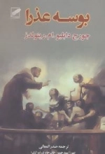 بوسه عذرا