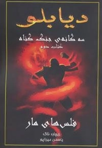 دیابلو، سه گانه ی جنگ گناه - کتاب دوم:فلس های مار