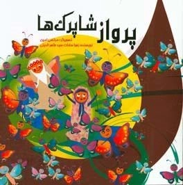 پرواز شاپرک ها