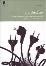 جنگ های ارزی : روایتی حیرت انگیز از جنگ اقتصادی کشورها با ابزار پول و طلا