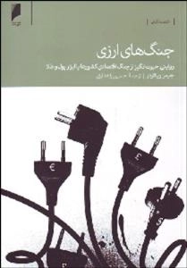 جنگ های ارزی : روایتی حیرت انگیز از جنگ اقتصادی کشورها با ابزار پول و طلا