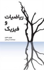 ریاضیات و فیزیک