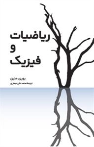 ریاضیات و فیزیک