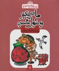 شب هزار و دوم : ماهی گیر و غول خمره و یک داستان دیگر