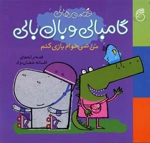 قصه های گامبالی و بال بالی: من نمی خوام بازی کنم