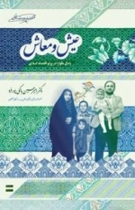 عیش و معاش : زندگی گوارا در پرتو اقتصاد اسلامی