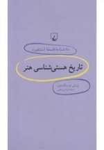 دانشنامه فلسفه استنفورد 14- تاریخ هستی شناسی هنر