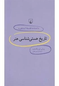 دانشنامه فلسفه استنفورد 14- تاریخ هستی شناسی هنر