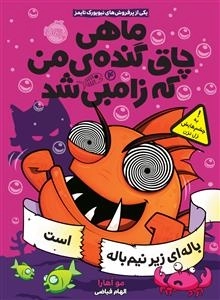 ماهی چاق گنده ی من که زامبی شد 4: باله ای زیر نیم باله است
