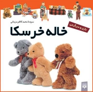 بازی و سرگرمی: خاله خرسکا