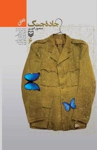 جاده جنگ 6