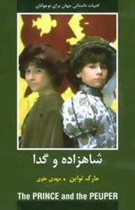 شاهزاده و گدا -ادبیات داستانی جهان برای نوجوانان
