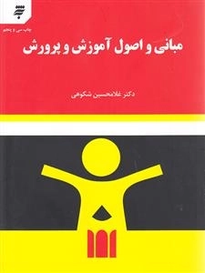 مبانی و اصول آموزش و پرورش