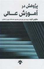 پژوهش در آموزش عالی