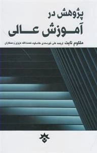 پژوهش در آموزش عالی