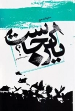 سفرنامه حج - یار کجاست