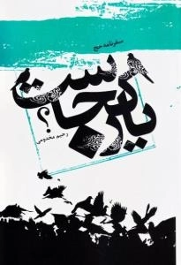 سفرنامه حج - یار کجاست