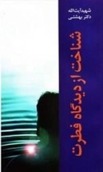 شناخت از دیدگاه فطرت