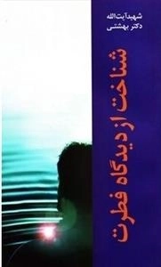 شناخت از دیدگاه فطرت