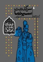 فرهنگ و تمدن ایرانی - سرگذشت سینما