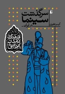 فرهنگ و تمدن ایرانی - سرگذشت سینما