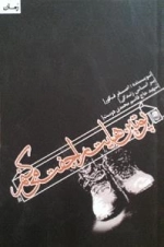 پوتین‌هایت را جفت می‌کنم : بر اساس زندگی شهید حاج قاسم محمدی دوست
