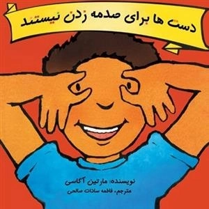 دست ها برای صدمه زدن نیستند