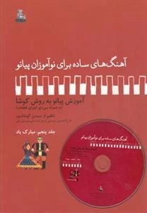 آهنگ های ساده برای نو آموزان پیانو 5: مبارک باد - به همراه سی دی