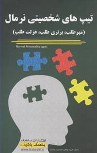تیپ های شخصیتی نرمال