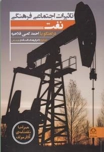 تاثیرات اجتماعی فرهنگی نفت در گفتوگو با احمد کعبی فلاحیه