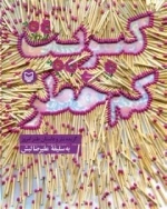 کبریت کم خطر:گزیده نثر و داستان طنز امروز