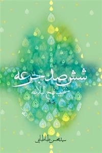 ششصد جرعه: منتخب نهج البلاغه