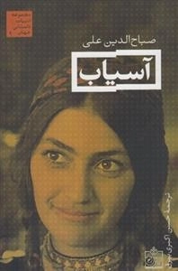 آسیاب