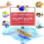 چراهای شگفت انگیز- علم وتجربه - پاسخ به سوال های کودکان و نوجوان