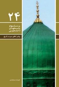 پرسش و پاسخ دانشجویی24 : پیامبر اعظم سیره تاریخ