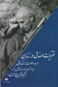 تقریرات مصدق در زندان درباره حوادث زندگی خویش