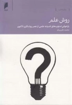 روش علم بازخوانی‌ اسلوب‌ اندیشه ‌علمی