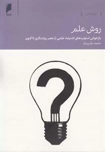 روش علم بازخوانی‌ اسلوب‌ اندیشه ‌علمی