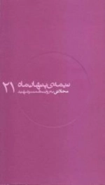 نیمه ی پنهان ماه 21:محلاتی به روایت همسر شهید